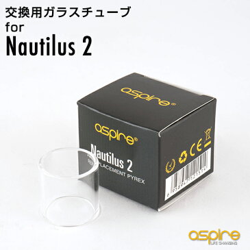 aspire vape アスファイア 社製 Nautilus2 専用 交換ガラスチューブ