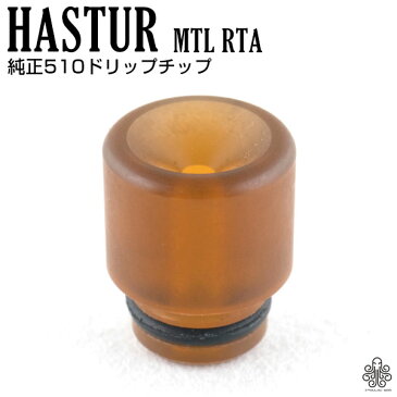 【 クトゥルフ ハスター ハストゥル ハストゥール 純正ドリチ 】【 Cthulhu MOD 社製 アトマイザー 】 HASTUR MTL RTA 用 純正ドリップチップ 510