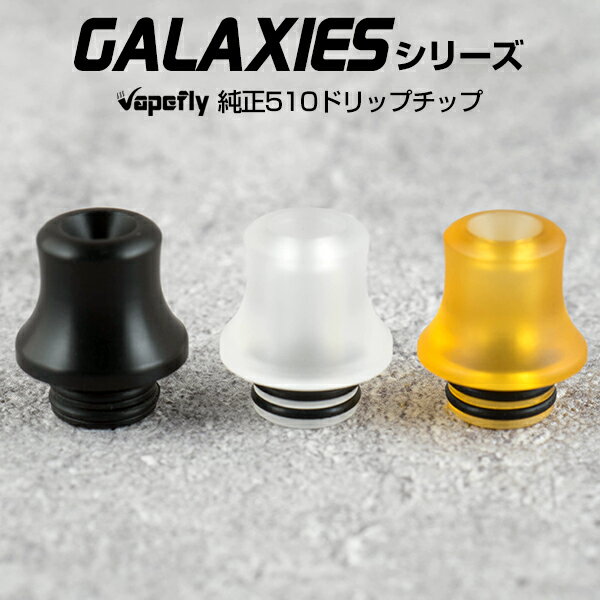 vapeflyvape社製Galaxiesギャラクシーズ用510DriptipforGalaxiesRDA/RTA