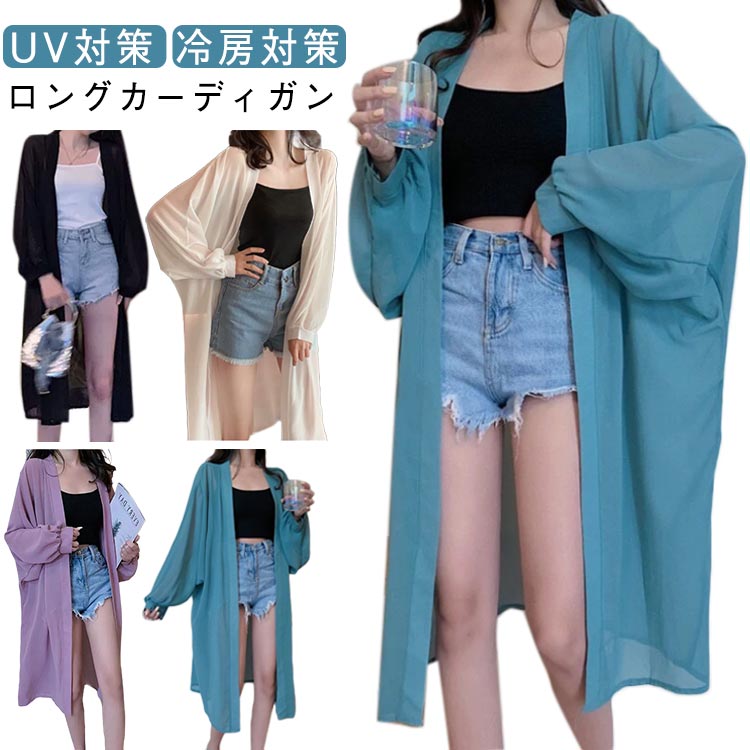 長袖 レディース カーディガン 夏 シフォン ロングカーディガン 薄手 かわいい サマー 軽い ロング シフォンカーディガン UV対策 サマーカーディガン ガウン アウター 羽織り 冷房対策 シンプル 無地 透け感 ゆったり ロングカーディガン カジュアル シンプル 旅行