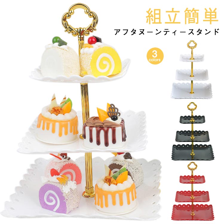 パーティー アフタヌーンティースタンド 3段 アフタヌーンティー お菓子 デザートプレート 組立簡単 方..