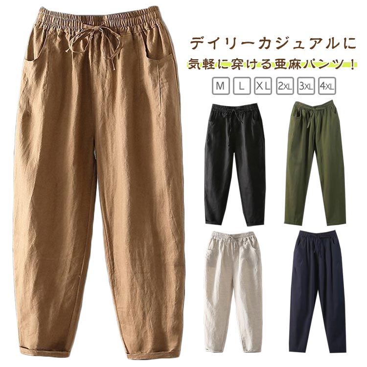 乐天商城 - ボトムス 夏 無地 シンプル レディース 通勤 夏服 きれいめ おしゃれ 着やせ リラックス ゆったり 麻 ポケット付き 春 薄手 通気 パンツ カジュアルパンツ ルームウェア 大きいサイズ 美脚 イージーパンツ パンツ オフィス 部屋着