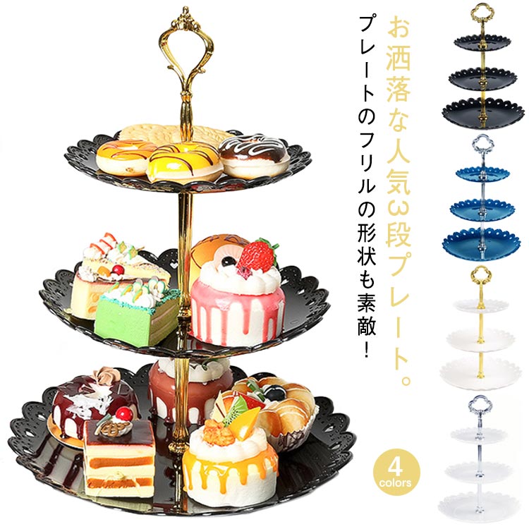 プレートスタンド スタンド 3段 アフタヌーンティー アフタヌーンティー 展示台 アフタヌーンティー 収..