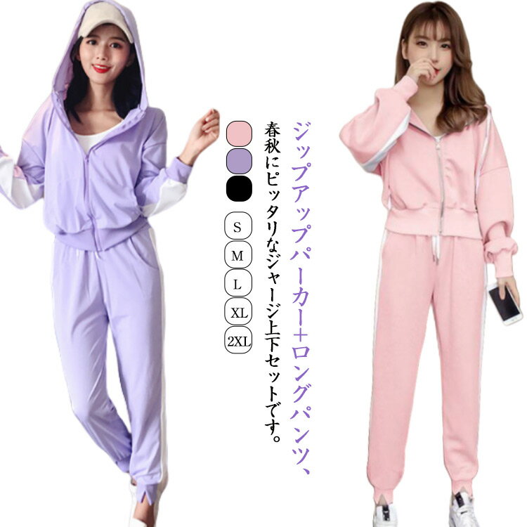 ジップアップパーカー+ロングパンツ、春秋にピッタリなジャージ上下セットです。やっぱり可愛さ重視！スポーツウェアとしてはもちろん！普段使いにも◎こんなにカワイイから、普段のオシャレ着としても使いたくなるアイテムです。スポーツウェアにも、トレンドを取り入れたい方におススメ！定番のブラックは、1枚あるだけで着回し抜群！上下セットなので、別々でも着れてオシャレの幅が広がります。 サイズ S M L XL 2XL サイズについての説明 サイズ:【S】着丈55cm バスト116cm 肩幅47cm 袖丈56cm ズボン丈88cm ヒップ92cm【M】着丈56cm バスト120cm 肩幅48cm 袖丈57cm ズボン丈90cm ヒップ96cm【L】着丈57cm バスト124cm 肩幅49cm 袖丈58cm ズボン丈92cm ヒップ100cm【XL】着丈58cm バスト128cm 肩幅50cm 袖丈59cm ズボン丈94cm ヒップ104cm【2XL】着丈59cm バスト132cm 肩幅51cm 袖丈60cm ズボン丈96cm ヒップ108cm※サイズ表記は参考値となります。若干の個体差が生じる場合がございます。予めご了承ください。 素材 ポリエステル 色 パープル ピンク ブラック 備考 ●サイズ詳細等の測り方はスタッフ間で統一、徹底はしておりますが、実寸は商品によって若干の誤差(1cm〜3cm )がある場合がございますので、予めご了承ください。 ●商品の色は、撮影時の光や、お客様のモニターの色具合などにより、実際の商品と異なる場合がございます。あらかじめ、ご了承ください。 ●製品によっては、生地の特性上、洗濯時に縮む場合がございますので洗濯時はご注意下さいませ。 ▼色味の強い製品によっては他の衣類などに色移りする場合もございますので、速やかに（脱水、乾燥等）するようにお願いいたします。 ▼生地によっては摩擦や汗、雨などで濡れた時は、他の製品に移染する恐れがございますので、着用の際はご注意下さい。 ▼生地の特性上、やや匂いが強く感じられるものもございます。数日のご使用や陰干しなどで気になる匂いはほとんど感じられなくなります。