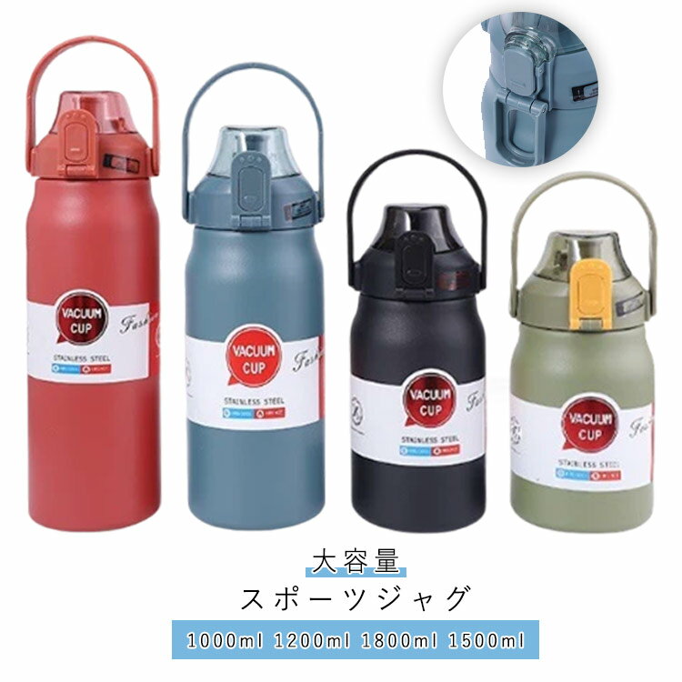水筒 直飲み 保冷 運動 1.5リットル 水筒 ステンレスボトル 魔法瓶 保温ボトル スポーツ 真空二重構造 大容量 大人 ストロー付き 軽量 こども キッズ アウトドア マグボトル 手掛け 洗いやすい 車載 通勤 通学 旅行 1000ml 1200ml 1800ml