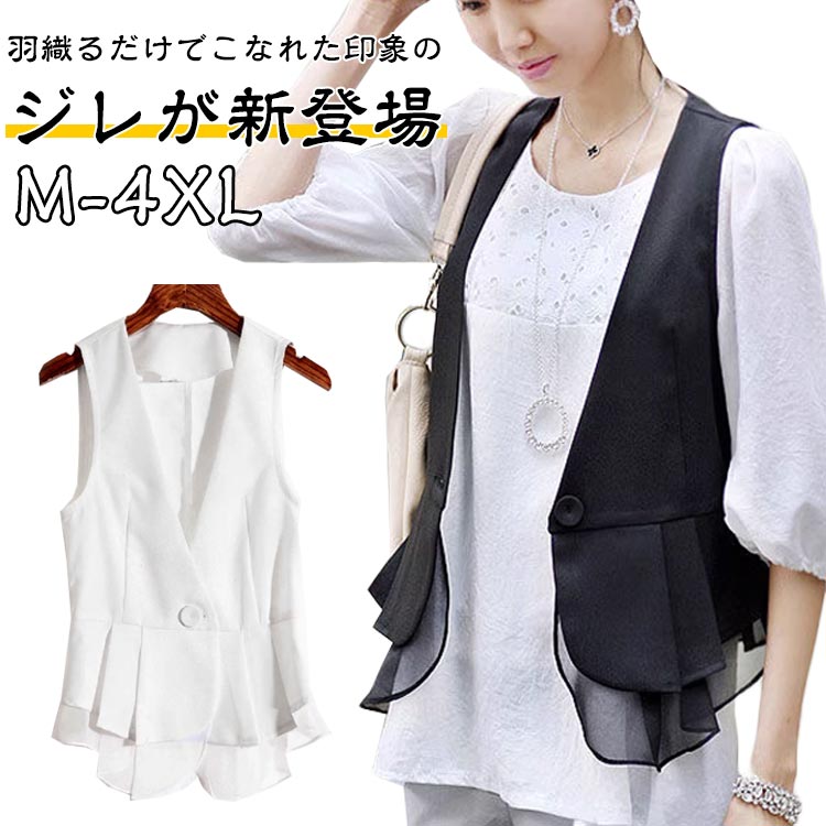 羽織るだけでこなれた印象のジレが新登場春や秋にはカットソーやブラウスと合わせて、夏にはノースリーブのアイテムに合わせるのがお勧め。シンプルなデザインなので飽きがこず着回しがきいて便利。きれいめにもカジュアルにも楽しめる羽織レイヤードコーデとしてロングシーズンご着用いただけます。春から秋にかけて大活躍するレディースベスト。レイヤードコーデとしてロングシーズンご着用いただけます。いつものトップスにさっと羽織るだけでコーデが完成。Tシャツ、ワンピース、カットソーなどにプラスして多彩なレイヤードスタイルが楽しんで下さいいつものトップスにさっと羽織るだけでコーデが完成。 サイズ M L XL 2XL 3XL 4XL サイズについての説明 サイズ:【M】バスト84cm 着丈59cm 肩幅32cm おすすめ体重40-52.5kg【L】バスト88cm 着丈60cm 肩幅33cm おすすめ体重52.5-57.5kg【XL】バスト92cm 着丈61cm 肩幅34cm おすすめ体重57.5-62.5kg【2XL】バスト96cm 着丈62cm 肩幅35cm おすすめ体重62.5-67.5kg【3XL】バスト100cm 着丈63cm 肩幅36cm おすすめ体重67.5-72.5kg【4XL】バスト104cm 着丈64cm 肩幅37cm おすすめ体重72.5-80kg※サイズ表記は参考値となります。若干の個体差が生じる場合がございます。予めご了承ください。 素材 コットン ポリエステル 色 ブラック ホワイト 備考 ●サイズ詳細等の測り方はスタッフ間で統一、徹底はしておりますが、実寸は商品によって若干の誤差(1cm〜3cm )がある場合がございますので、予めご了承ください。 ●商品の色は、撮影時の光や、お客様のモニターの色具合などにより、実際の商品と異なる場合がございます。あらかじめ、ご了承ください。 ●製品によっては、生地の特性上、洗濯時に縮む場合がございますので洗濯時はご注意下さいませ。 ▼色味の強い製品によっては他の衣類などに色移りする場合もございますので、速やかに（脱水、乾燥等）するようにお願いいたします。 ▼生地によっては摩擦や汗、雨などで濡れた時は、他の製品に移染する恐れがございますので、着用の際はご注意下さい。 ▼生地の特性上、やや匂いが強く感じられるものもございます。数日のご使用や陰干しなどで気になる匂いはほとんど感じられなくなります。
