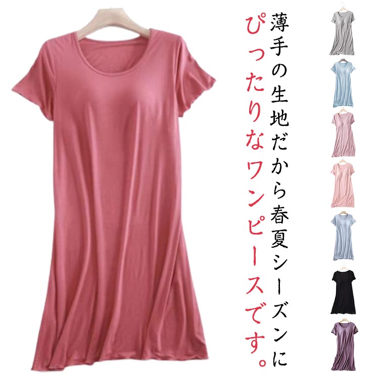 夏 無地 ゆったり ワンピース レディース ルームウェア モダール カップ付き 部屋着 パジャマ おうち カップ付き 体型カバー 半袖 春 寝間着 薄手 柔らか シンプル 丸襟 ナイトウエア ストレッチ 大きいサイズ ゆったり リラックス マタニティ