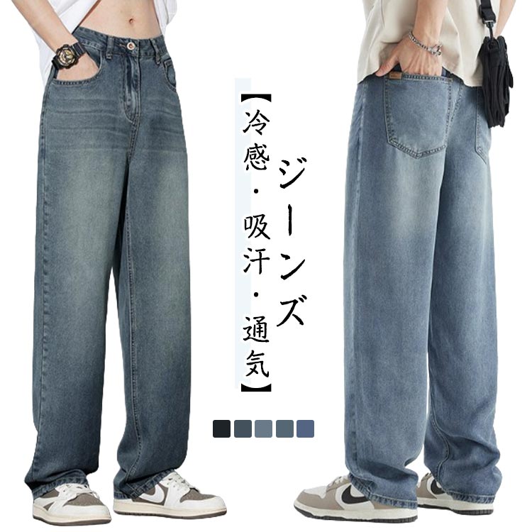 メンズジーパン メンズ デニムパンツ デニムワイドパンツ 薄手 ジーンズ ワイドパンツ ポッケト 通気性 ジーンズ ワイド 涼しい 冷感 ジーパン ゆったり ストレート 無地 ワイドストレートパンツ リラックスパンツ デニム ロングパンツ
