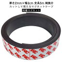 幅3cm シール マグネットテープ マグネット テープ マグネットシート 厚さ2mm お手軽 強磁力 便利 強力 粘着マグネット テープ 全長5m 超強力 壁 収納 壁面 DIY 工作 マグネット(3)