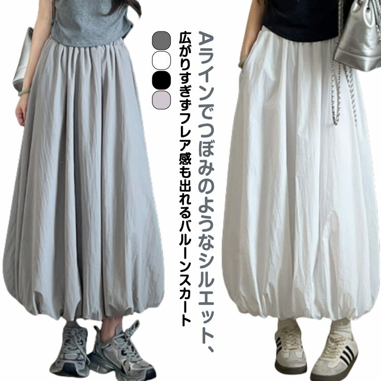 タック スカート つぼみ バルーンスカート レディース ウエストゴム 体型カバー ロングスカート プリーツ バルーン フレアスカート ロング丈 ボトムス aライン フレア ハイウエスト タックスカート 春 黒 白 ライトグレー ホワイト ブラック