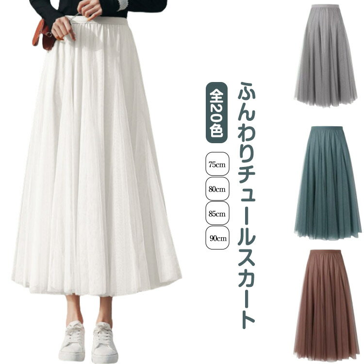 乐天商城 - レディース ロング丈 スカート マキシスカート 体型カバー ロングスカート フレアスカート ウエストゴム 夏 全20色 チュールスカート 春 ロング フレア 冬 ボトムス 全20色 ボリューム 黒 スカート マキシ丈 ふんわり オシャレ トレンド 裏地付き 上品 お洒落