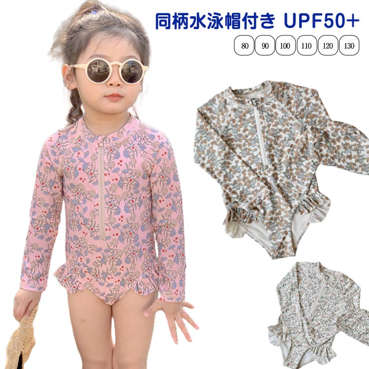 子供 120 キッズ 水泳帽付き 紫外線対策 UPF50+ 子供水着 UVカット 水泳帽付き ガールズ 女の子 80 90 100 110 子供用 130 cm キッズ 水着 キッズ用 長袖 水着 スイムウエア プール 幼稚園 保育園 小学生 日焼け防止 日焼け止め おしゃれ かわいい 花柄