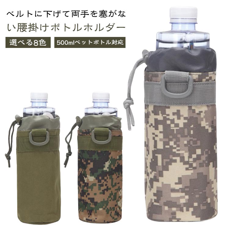 ペットボトルホルダー アウトドア 揺れない 腰掛け 吊り下げ ペットボトルカバー ペットボトルホルダー..