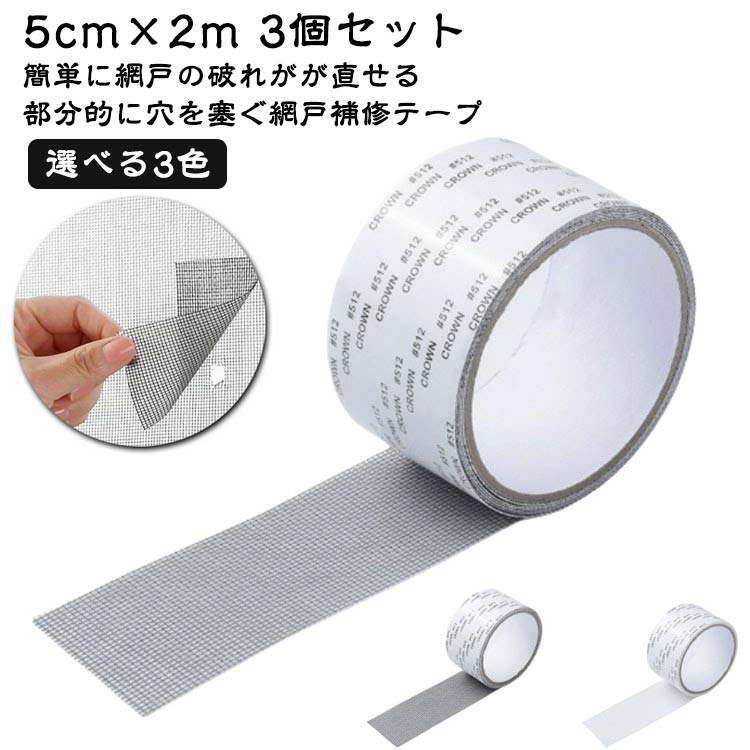取扱簡単 サイズ自由にカット 補修シート テープ パッチ 3個セット 網戸 網戸補修テープ 5cm×2m グレー..