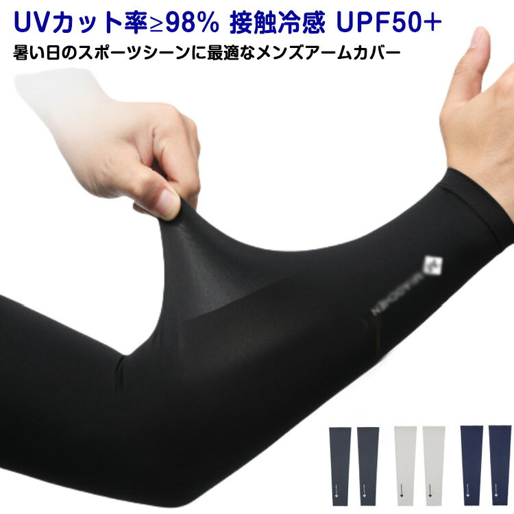 UVカット率≥98% 接触冷感 UPF50+ 暑い日のスポーツシーンに最適なメンズアームカバー【触った瞬間ひんやり】接触冷感の材質を採用して、汗をかいたり水に触れたりした時、氷水と洋の満れが熱の作用を気化させ、気化吸熱原理に基づいて。冷却効果があります。【UPF50+紫外線遮断率≥98%で肌を守る!】日差しの強い時期の紫外線から肌を守ることが期待できる日焼け対策として!野外での活動にもおススメ!【ズレ落ち防止】引き締めるデザイン、手や肘の曲げ伸ばしによるずリ上がりやずり落ちりの心配がなし！【伸縮性・通気性抜群】伸縮性にも優れ多様な腕にもフィット◎ さらに通気性も抜群で速乾性も抜群なので快適に着用できます！【毛玉になりにくい】高品質なアイスシルク生地を使用することで引っかかりによる毛玉を防止します。【色んな場面で使いやすい!】シンプルなデザインで普段使いはもちろんスポーツ等様々なシーンで使いやすい!夏場でも野外での活動快適に過ごせるようサポート！ サイズ M L XL サイズについての説明 ※上記サイズは平置き実寸になります。サイズ表の実寸法は商品によって1-2cm程度の誤差がある場合がございます。 素材 アイスシルク(ナイロン、スパンデックス) 色 ブラック ダークグレー ライトグレー ネイビー 備考 ●サイズ詳細等の測り方はスタッフ間で統一、徹底はしておりますが、実寸は商品によって若干の誤差(1cm～3cm )がある場合がございますので、予めご了承ください。 ●製造ロットにより、細部形状の違いや、同色でも色味に多少の誤差が生じます。 ●パッケージは改良のため予告なく仕様を変更する場合があります。 ▼商品の色は、撮影時の光や、お客様のモニターの色具合などにより、実際の商品と異なる場合がございます。あらかじめ、ご了承ください。 ▼生地の特性上、やや匂いが強く感じられるものもございます。数日のご使用や陰干しなどで気になる匂いはほとんど感じられなくなります。 ▼同じ商品でも生産時期により形やサイズ、カラーに多少の誤差が生じる場合もございます。 ▼他店舗でも在庫を共有して販売をしている為、受注後欠品となる場合もございます。予め、ご了承お願い申し上げます。 ▼出荷前に全て検品を行っておりますが、万が一商品に不具合があった場合は、お問い合わせフォームまたはメールよりご連絡頂けます様お願い申し上げます。速やかに対応致しますのでご安心ください。