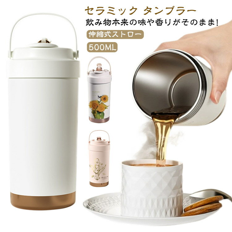乐天商城 - マグボトル セラミック セラミック セラミックコーティング タンブラー タンブラー 直飲み ストロー付き 水筒 500ML ストロー付きタンブラー ストロー 保温 保冷 持ち運び ステンレスマグカップ コーヒーカップ タンブラー 漏れ防止