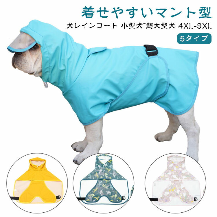 レインコート 犬用レインコート 犬のカッパ 犬服 犬 おしゃれ 防水 小型犬 犬 いぬ 【着せやすいマント型】 ハーネス付け可能 レインコート ドッグウェア ねこ 軽量 リード穴 雨具 子犬 【着せやすいマント型】 中型犬 大型犬 超大型犬 4XL 5XL 6XL 7XL 8XL