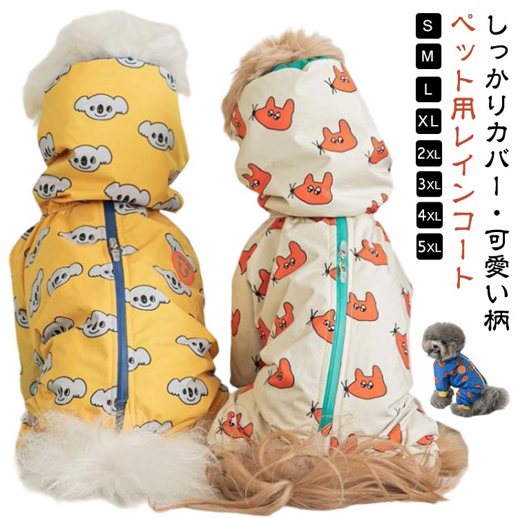 おしゃれ 着せやすい 大型犬 犬服レインウェア 小型犬 中型犬 雨具 犬用レインコート 犬 レインコート 犬 小型犬 いぬ ねこ ドッグウェア 犬 無地 可愛い レインコート 軽量 背面にファスナー S~5XL