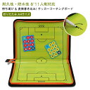 サッカーボール 作戦 サッカーボール サッカー 作戦板 プレゼント 戦術ボード 作戦ボード ング ングボード に 作戦盤 折りたたみ A4サイズ×2面 マグネッ...