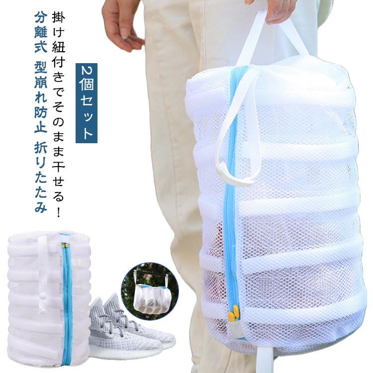 洗濯ネット ぬいぐるみ 靴 靴洗い用ネット 靴用洗濯ネット スニーカー シューズ洗濯ネット スリッパ 【2個セット】 運動靴 丸洗い 【2個セット】 洗濯ネット靴用 洗濯機 靴洗いネット ランドリーバッグ 洗濯袋 洗濯バッグ 靴洗い ネット 立体筒形 手軽