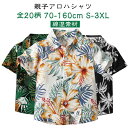 親子コーデ ベビー ペアルック 全20柄 親子ペア アロハシャツ アロハシャツ レディース 全20柄 赤ちゃん 半袖 シャツ 夏 メンズ 海 プール お揃い キ...