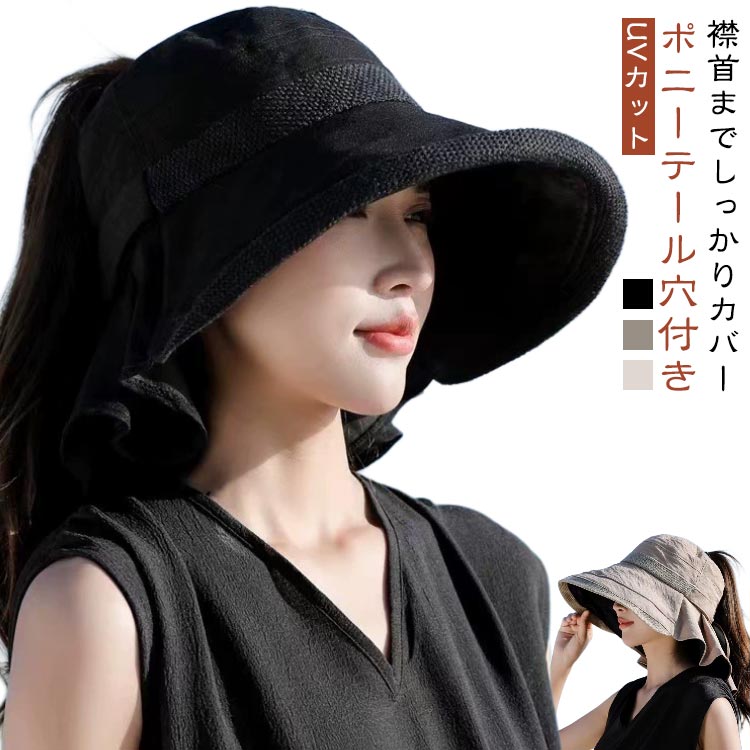 襟首までしっかりカバーUVカットポニーテール穴付きUVカット効果がUPF50+で99％以上の紫外線を遮蔽小顔効果がある大きいつばで顔型をカバーあご紐付きで自転車移動や風の強い日でも安心折りたたんでバッグに入れて持ち運びが便利吸汗防臭機能があり、快適な着用感速乾性が高く、汗をかいてもサッと乾く通気性が良いので蒸れにくい手触りが柔らかいので着け心地が良いポニーテール穴があるため、髪型を崩すことなく着用できるシンプルなデザインで、どんな服装にも合わせやすい綺麗なシルエットが美しく、女性らしい印象を与える長時間の着用でも疲れにくく、負担が少ない。 サイズ F サイズについての説明 【サイズ】56-58CM、マジックテープでサイズ調整が可能※商品のサイズは手作業で測定させて頂いておりますので、若干の誤差があります。 素材 ポリエステル 色 ブラック カーキ ベージュ 備考 ●サイズ詳細等の測り方はスタッフ間で統一、徹底はしておりますが、実寸は商品によって若干の誤差(1cm～3cm )がある場合がございますので、予めご了承ください。 ●製造ロットにより、細部形状の違いや、同色でも色味に多少の誤差が生じます。 ●パッケージは改良のため予告なく仕様を変更する場合があります。 ▼商品の色は、撮影時の光や、お客様のモニターの色具合などにより、実際の商品と異なる場合がございます。あらかじめ、ご了承ください。 ▼生地の特性上、やや匂いが強く感じられるものもございます。数日のご使用や陰干しなどで気になる匂いはほとんど感じられなくなります。 ▼同じ商品でも生産時期により形やサイズ、カラーに多少の誤差が生じる場合もございます。 ▼他店舗でも在庫を共有して販売をしている為、受注後欠品となる場合もございます。予め、ご了承お願い申し上げます。 ▼出荷前に全て検品を行っておりますが、万が一商品に不具合があった場合は、お問い合わせフォームまたはメールよりご連絡頂けます様お願い申し上げます。速やかに対応致しますのでご安心ください。