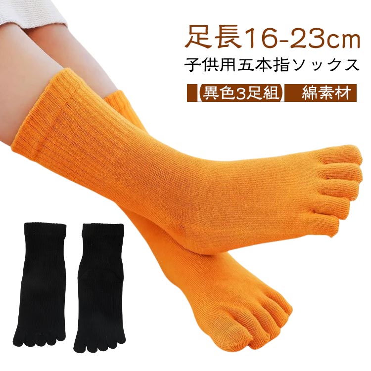 【3足組】 スポーツソックス 5本指 ソックス 五本指 ジュニア キッズ ショートソックス くつ下 セット 男の子 女の子 綿 子供用 靴下 冷えとり ボーダー柄 子供 暖かい あったか おしゃれ 可愛い 元気 通園 小学生 【3足組】 保温