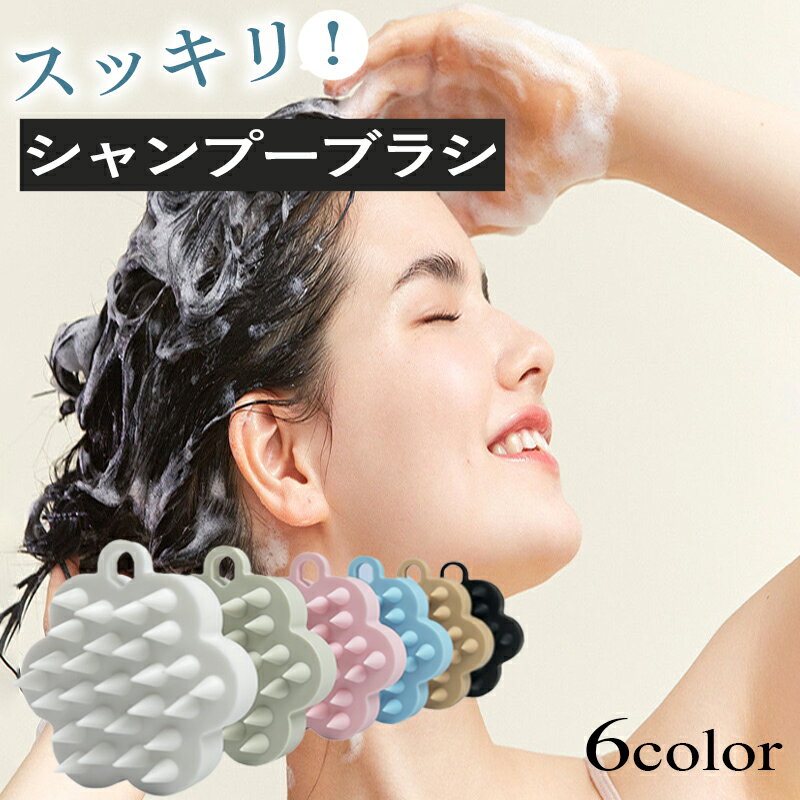 スカルプブラシ 頭皮ブラシ おすすめ シャンプーブラシ スカルプ スカルプケア 頭皮マッサージ ヘアブラシ ブラシ 抜け毛 薄毛 育毛 毛穴 血行 マッサージ スカルプケア シリコンヘッドスパ マッサージブラシ ヘッドマッサージ バス用品 シャンプー用品