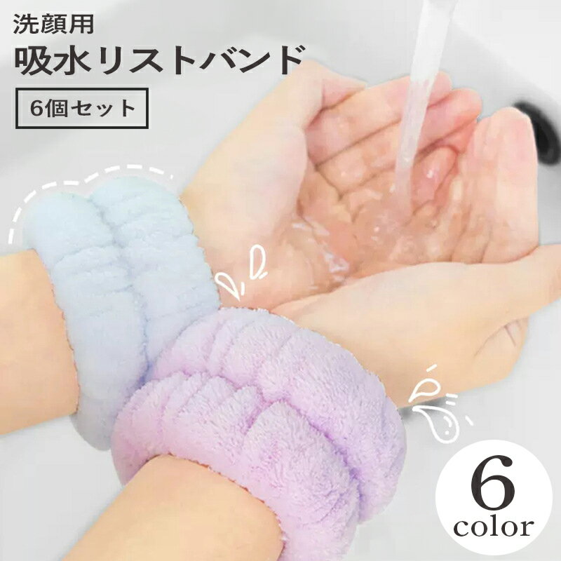 【送料無料】洗顔リストバンド 吸水バンド 洗顔 袖濡れ防止 吸水リストバンド 吸水 バンド マイクロファイバー 吸水速乾 吸水性 リストバンド 腕 袖 手首 タオル 子供 子ども 男女兼用 プレゼント 母の日 父の日 ピンク 洗顔 もこもこ