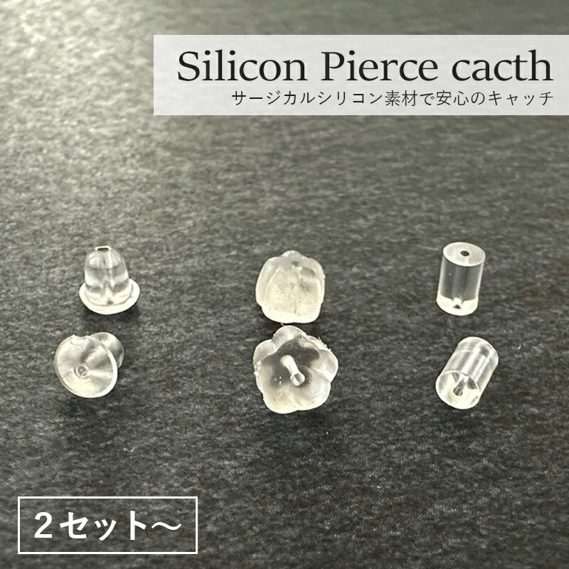 金属アレルギー対応 サージカルシリコン製 ピアス用 キャッチ スペア 金アレ フラワー ストレート チューブ 安心 フ…