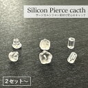 金属アレルギー対応 サージカルシリコン製 ピアス用 キャッチ スペア 金アレ フラワー ストレート チューブ 安心 ファーストピアス セカンドピアス 金アレ対応 セット【クーポン配布中】