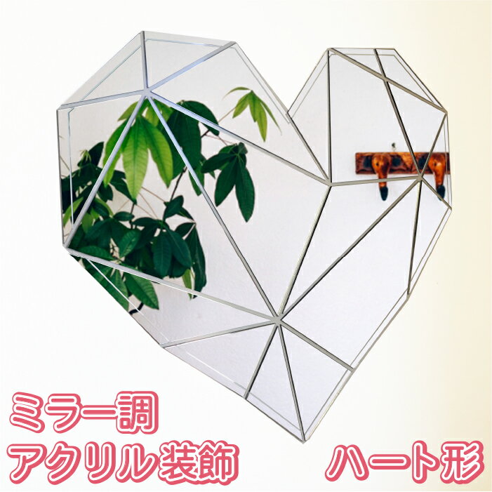 【ミラー調アクリル装飾】　アクリル製　ハート形　可愛い　お洒落　室内装飾　裏面両面テープ付き！　取付簡単！　インテリア雑貨　壁面リメイク　壁面デコレーション　内装　DIY　軽量　割れにくい　玄関　リビング