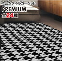 【タイルカーペット・ハウンドドゥースチェック柄】【当店完全オリジナル】当店完全オリジナルのタイルカーペット ここでしか手に入りません! ホームタイルカーペット(3)