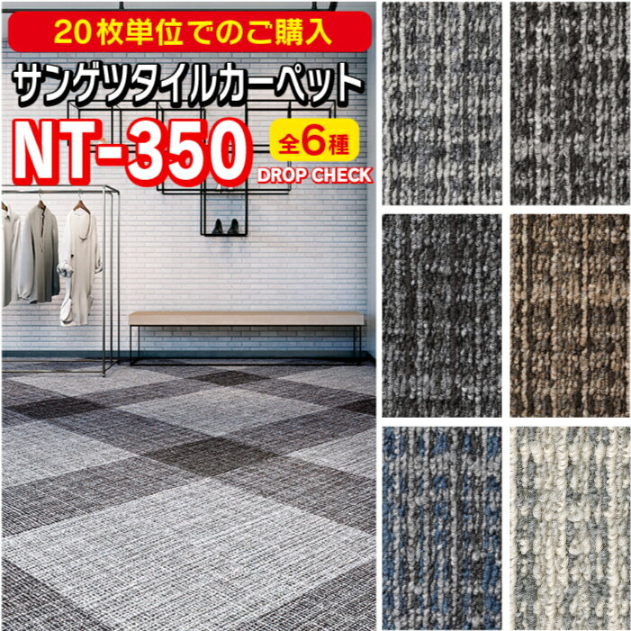 楽天フロアー　エクスプレス【20枚単位専用ページ】サンゲツ　タイルカーペット　NT-350シリーズ　DROP CHECK　50cm×50cm　新商品！　正規品！　簡単に設置できるタイルカーペット DIYに最適！！
