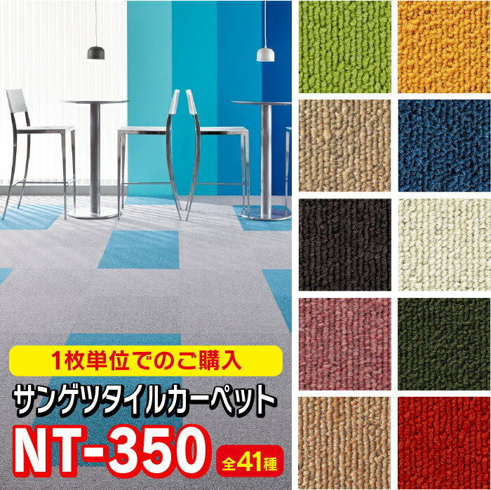 サンゲツ　タイルカーペット　正規品！　DIYに最適！　人気商品！【1枚から購入】　サンゲツ　NT-350シリーズ　50cm×50cm