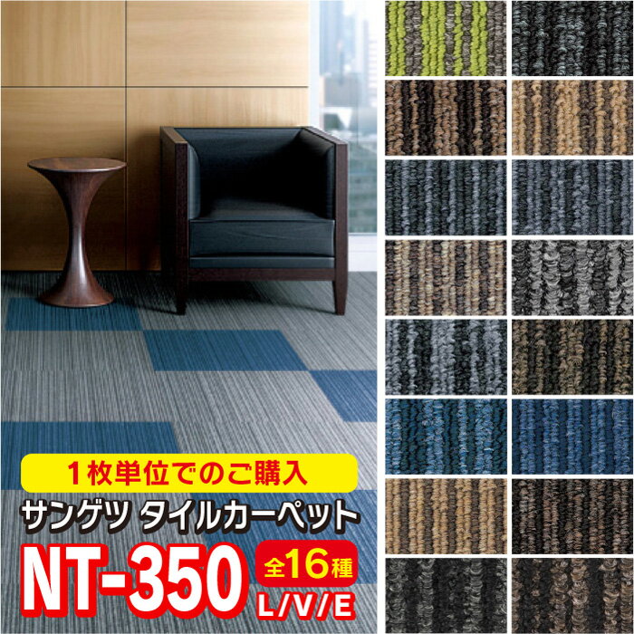 タイルカーペット 人気商品 サンゲツ 【1枚から購入】NT-350 V/L/Eシリーズ 50cm 50cm