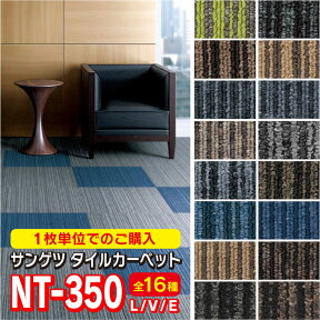 タイルカーペット 人気商品！！　 サンゲツ 【1枚から購入】NT-350 V/L/Eシリーズ 50cm×50cm