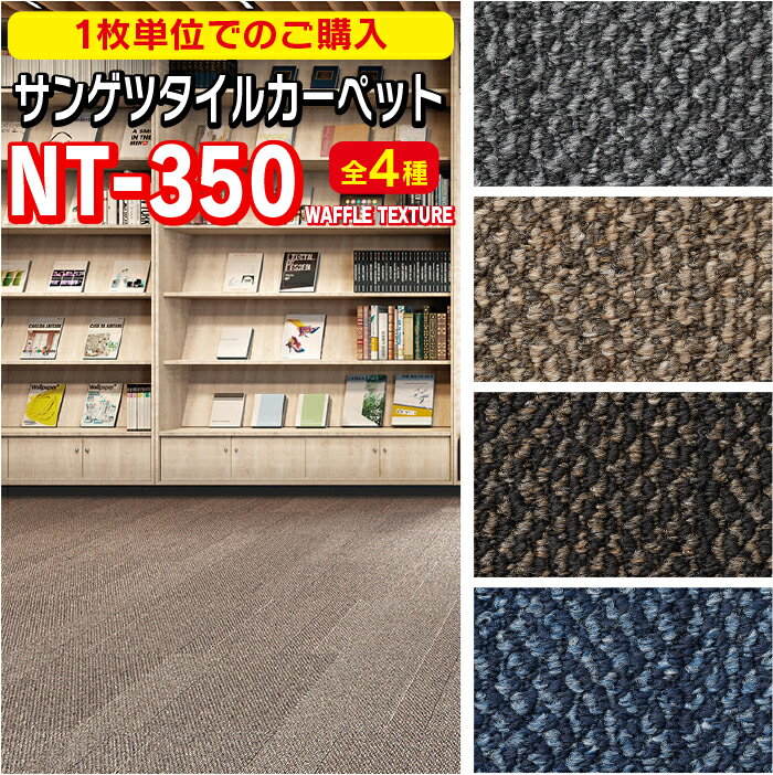 サンゲツ　タイルカーペット　新商品！！　正規品！　DIYに最適！【1枚から購入】　サンゲツ　NT-350シリーズWAFFLE TEXTURE　50cm×50cm 1