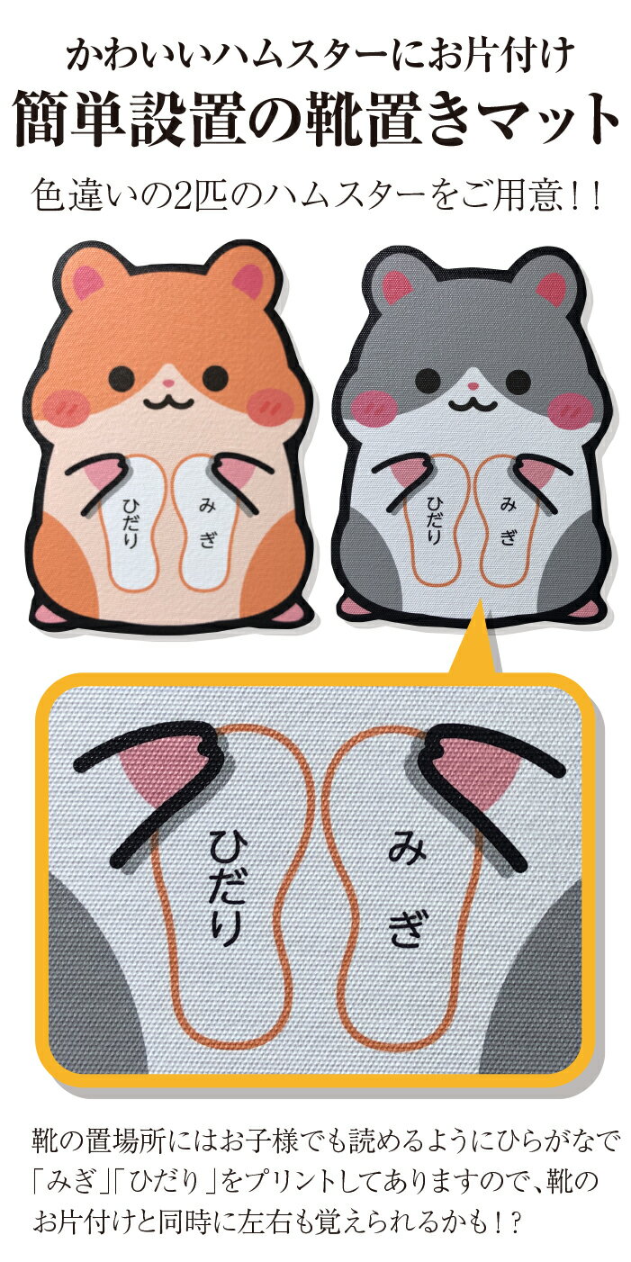 玄関マット デザインくつ置き くつ並べマット ハムスターがかわいい ゴム製で長持ち 設置は置くだけ 靴を揃える習慣を覚えるのに最適! 玄関のお片付け お子供のかたづけ教育 入学・入園のプレゼントに!!