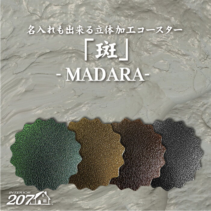 ステンレスコースター コースター 斑コースター 立体加工 名入れもOK! こだわったオリジナル仕様 ステンレスを使ったエレガントコースター 厚み2mmで重量感が...