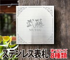 表札 ステンレス製の表札 オリジナル表札 【送料無料】おしゃれで錆びにくいステンレスの表札!新築祝いのプレゼントにも最適!ブラスト加工で錆に強く長持ち!!