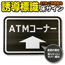 床 誘導 ラバーマット 誘導床サイン 床 サイン 簡単に取り換え可能な床サイン 滑りにくい裏面 ATMご利用案内