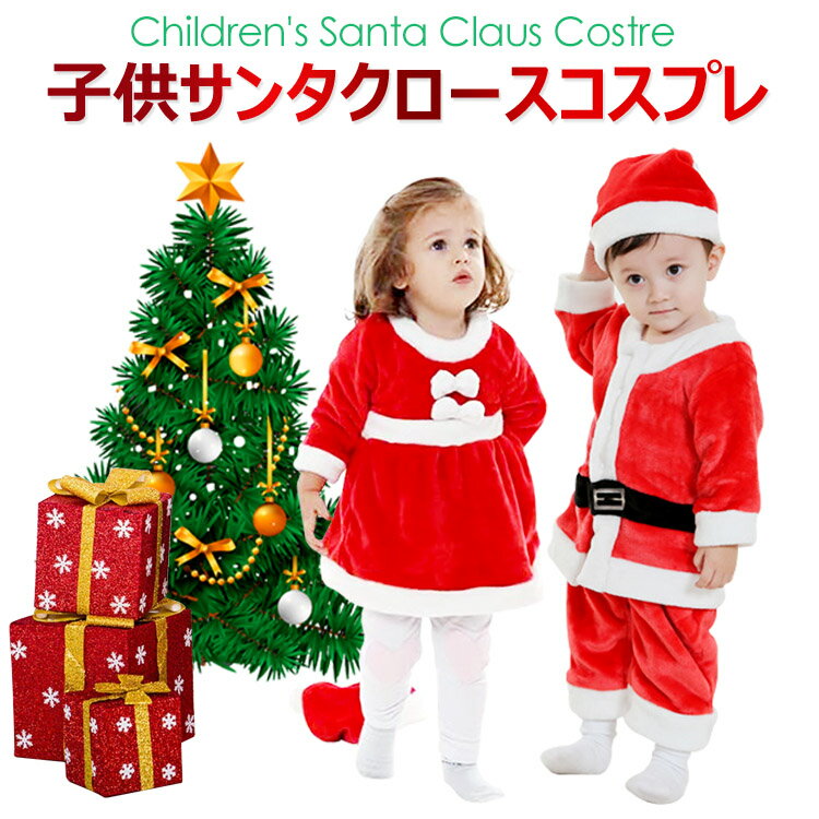 楽天flora-house【全品20％OFF】【即納】★レビュー特典★X-masサンタクロース 子供用 クリスマス コスチューム キッズ 女の子 男の子 キッズ/ベビー 赤ちゃん サンタ クリスマス 帽子付き クリスマスなら絶対これ サンタコス
