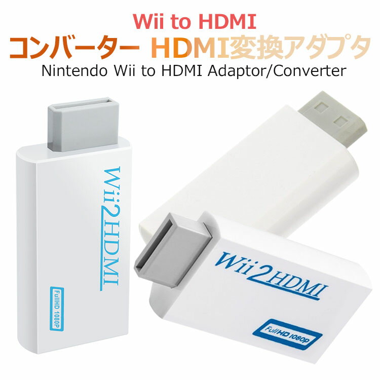 Wii to HDMI変換アダプタ-Wii to HDMI コンバーター Wii専用HDMI コンバーター アップコンバーター 3.5mmオーディオ