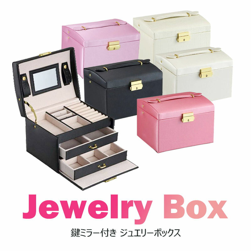 ブランドジュエリーボックス（レディース） 【全品20％OFF】ジュエリーボックス アクセサリー収納ケース プレゼント 旅行携帯用 リング＆ネックレス小物入れ ボックス軽量 収納ケース 持ち運び 箱 ジュエリーケース 収納