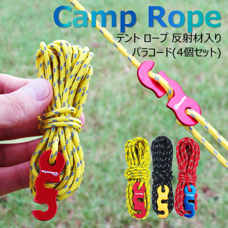 ガイドロープ 反射材入り 3mm 4mx4 パラコード テントロープ テント/タープ用 ロープ ガイライン パ ラシュートコード 自在金具付き【4個セット】通販格安セール情報 楽天 通販