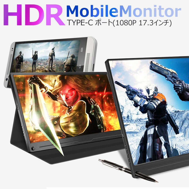 【30%OFFクーポン】最新HDRモバイルモニター17.3インチHDRモバイルディスプレイUSB Type-C / PS4 XBOXゲームモニタ/HDMIモバイルディスプレイ