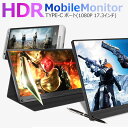 【全品20％OFF】【30 OFFクーポン】最新HDRモバイルモニター17.3インチHDRモバイルディスプレイUSB Type-C / PS4 XBOXゲームモニタ/HDMIモバイルディスプレイ