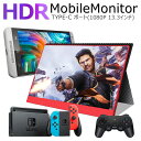 最新HDRモバイルモニター13.3インチHDRモバイルディスプレイUSB Type-C / PS4 XBOXゲームモニタ/HDMIモバイルディスプレイ