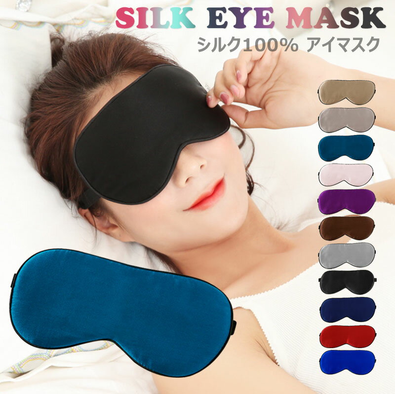 シルク アイマスク シルク100% Silk 遮光 安眠 快眠 熟睡 疲れ目 飛行機 旅行用品 やわらか素材 リラックスグッズ 敏感肌　低刺激 おしゃれ かわいい